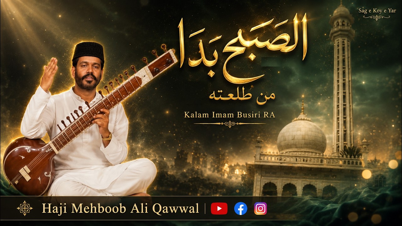 الصبح بدا من طلعتہ || Kalam Imam Busiri RA & Syed Amjid Haiderabadi RA Haji Mehboob Ali Qawwal RA