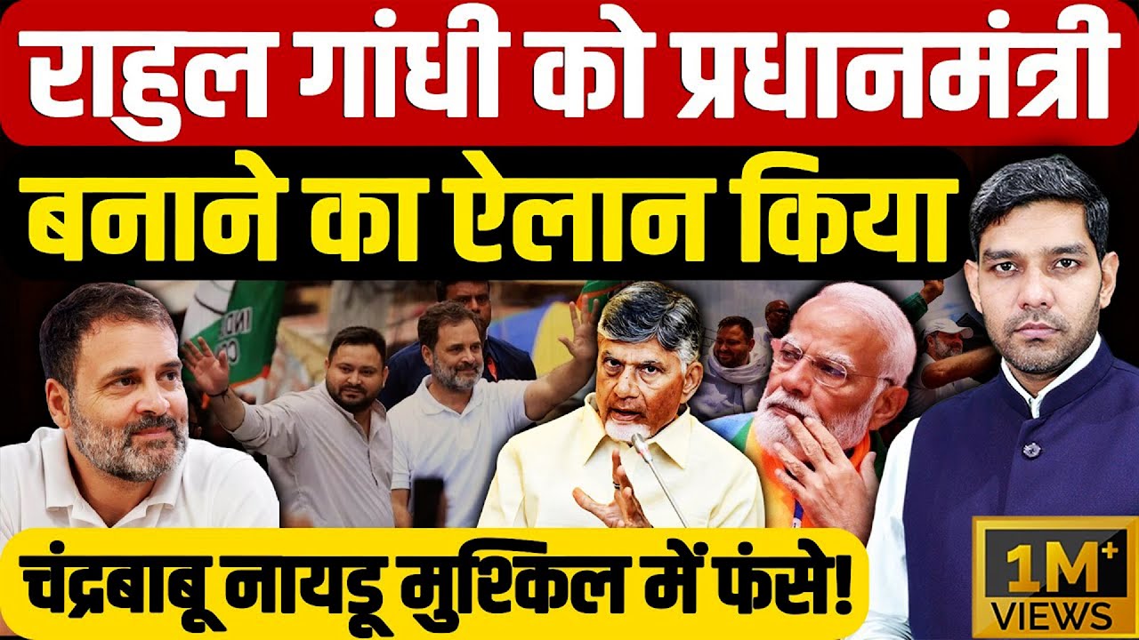 Rahul Gandhi PM Announcement: राहुल गांधी को पीएम बनाने का ऐलान किया| Chandra Babu Naidu| Dharmendra