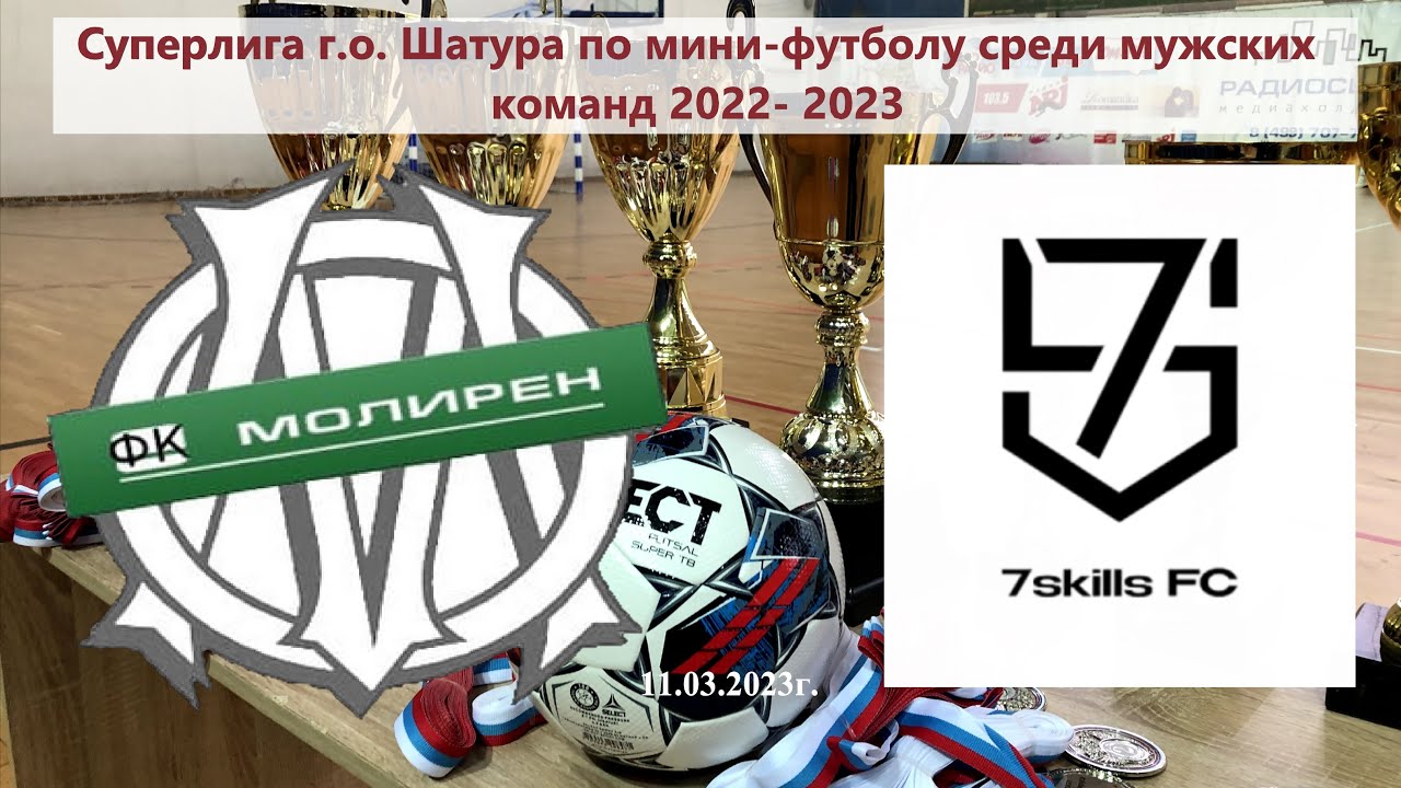 11.03.2023г. Молирен (Рошаль) - 7Skills (Шатура)