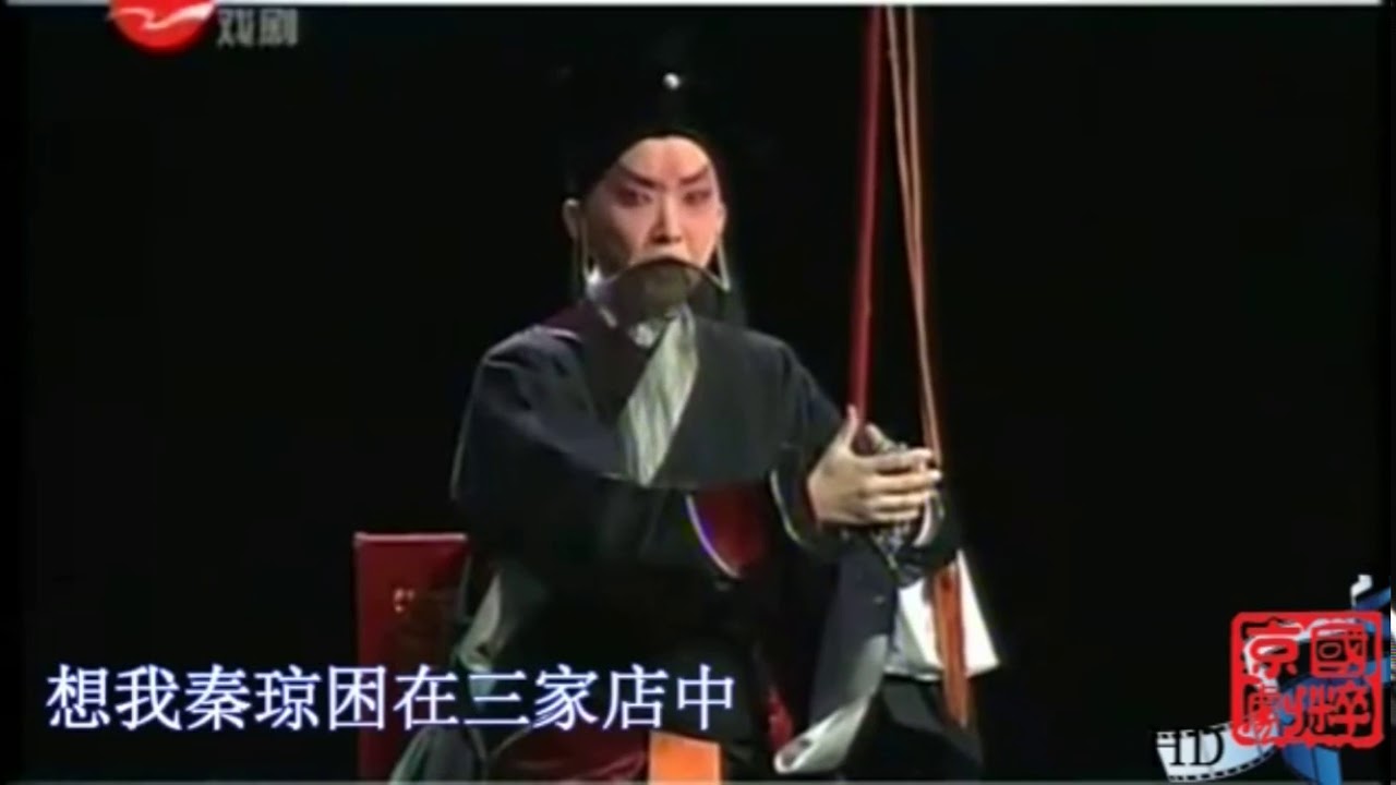 王珮瑜《三家店》二黄慢板唱段