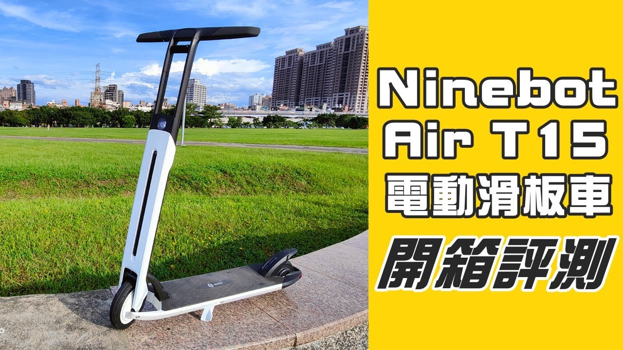 開箱評測 Ninebot Air T15，你最終會選擇的電動滑板車