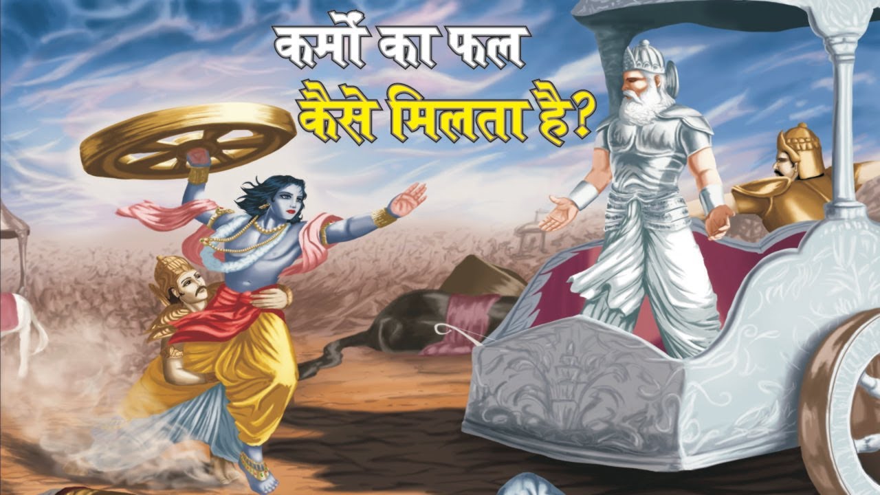 कर्म का फल | कर्म की महिमा | कौन से कर्म नहीं करने चाहिए | कर्म और धर्म | गीता सार