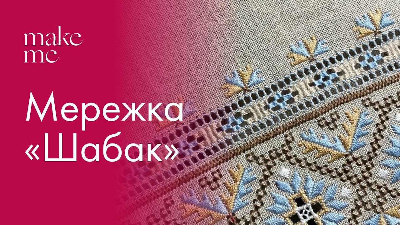 Мережка «шабак» | Процес вишивання | Натхнення 