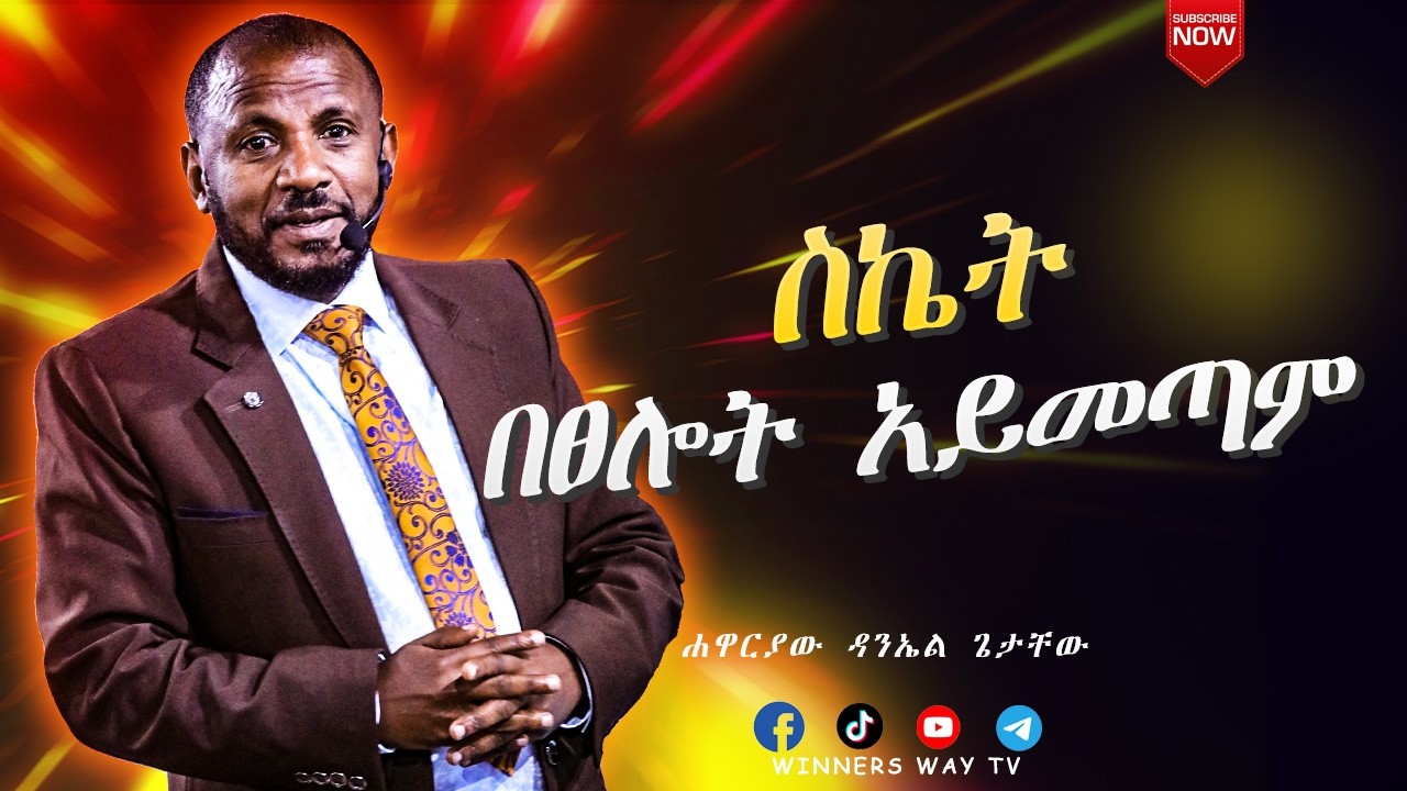 ስኬት ፀሎት አይመጣም ከሐዋርያው ዳንኤል ጌታቸው 2018  # teaching