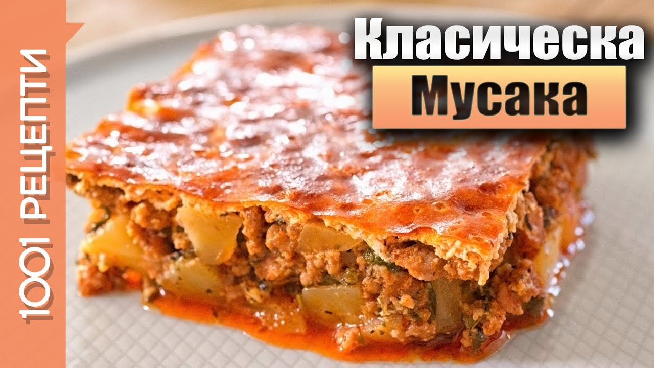 Класическа мусака с картофи, кайма и заливка (Вкъщи със Сандра еп.30)