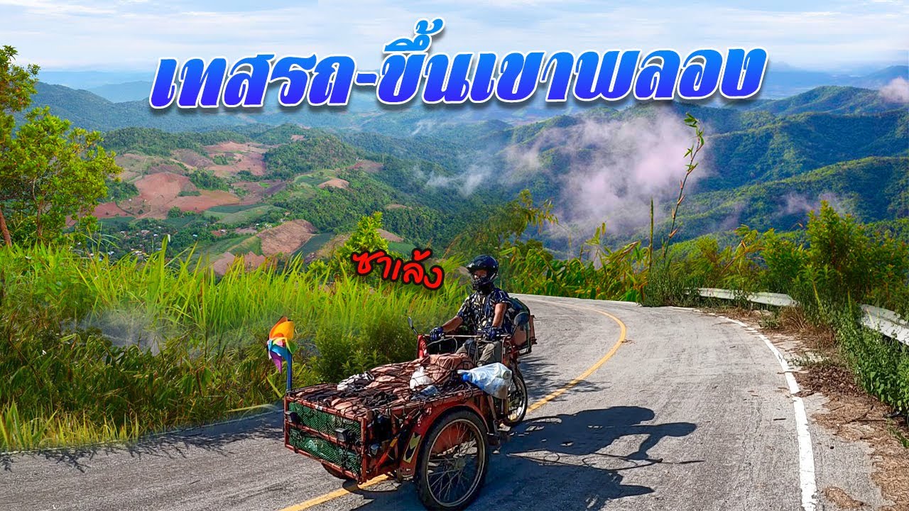 เทสซาเล้งขึ้นเขาพลองครั้งแรก หลังจากเปลี่ยนเครื่องใหม่