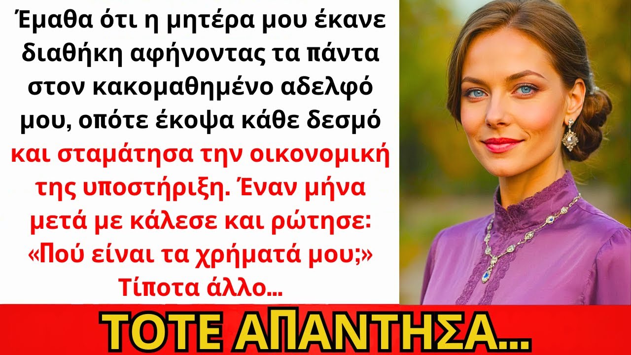 Έμαθα Ότι Η Διαθήκη Της Μαμάς Αφήνει Τα Πάντα Στον Κακομαθημένο Αδερφό. Έκοψα...