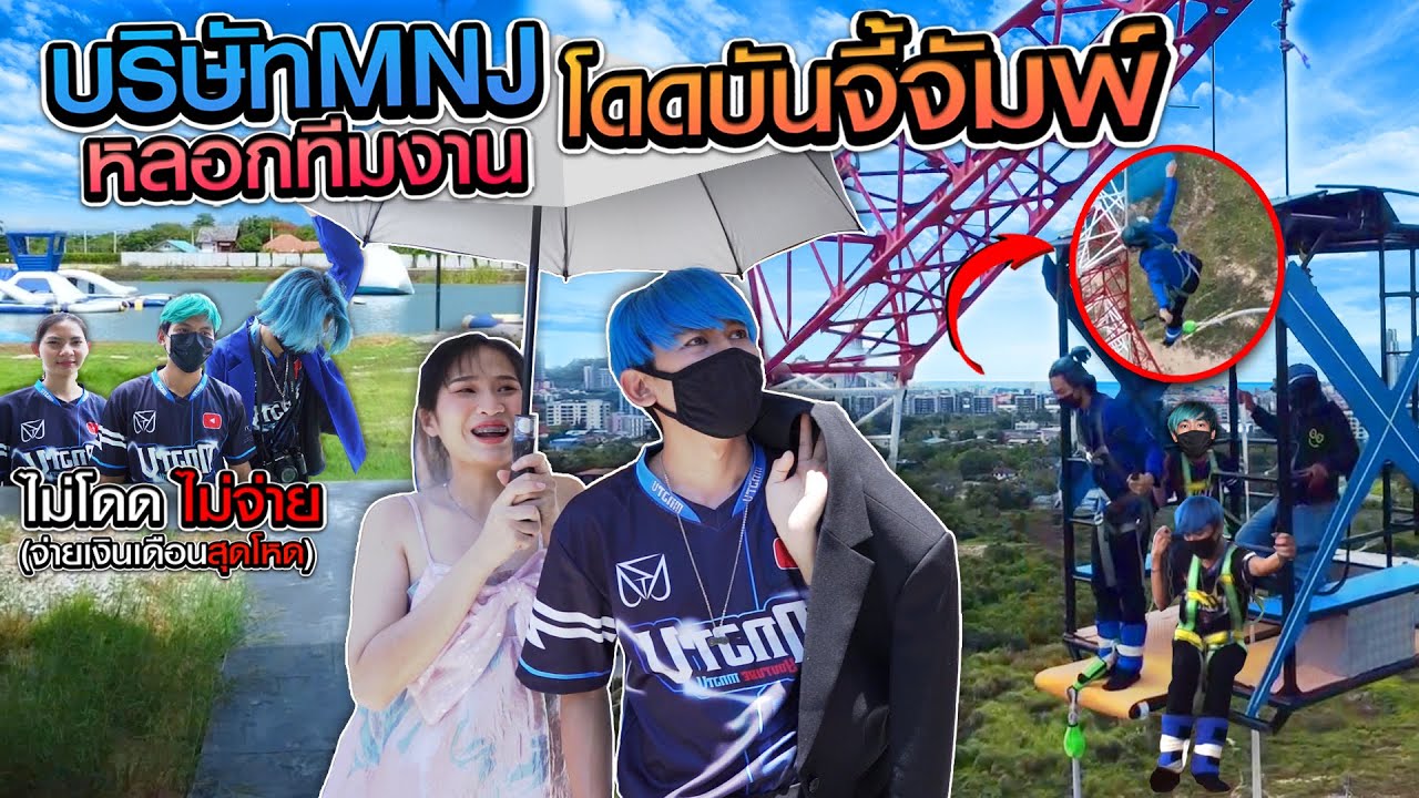 หลอกพนักงานไปโดดบันจัมพ์ ไม่โดด=ไม่จ่ายเงินเดือน!! (บริษัทMNJTV)