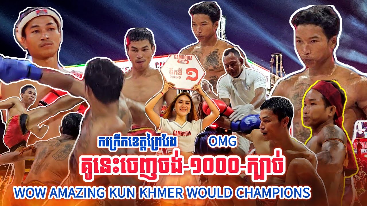 កក្រើកខេត្តព្រៃវែង គូនេះចេញចង់-១០០០-ក្បាច់ | រៀប សំណាង 🇰🇭 Vs 🇰🇭 ថន ខ្លាស្រស់ Wow Amazing (13.10.25)