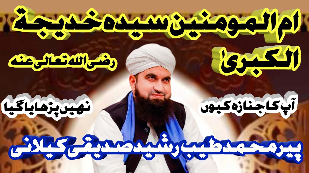 Hazrat Khadija R.A 23-04-2021 Tayyab Rashid Siddiqui Kelani