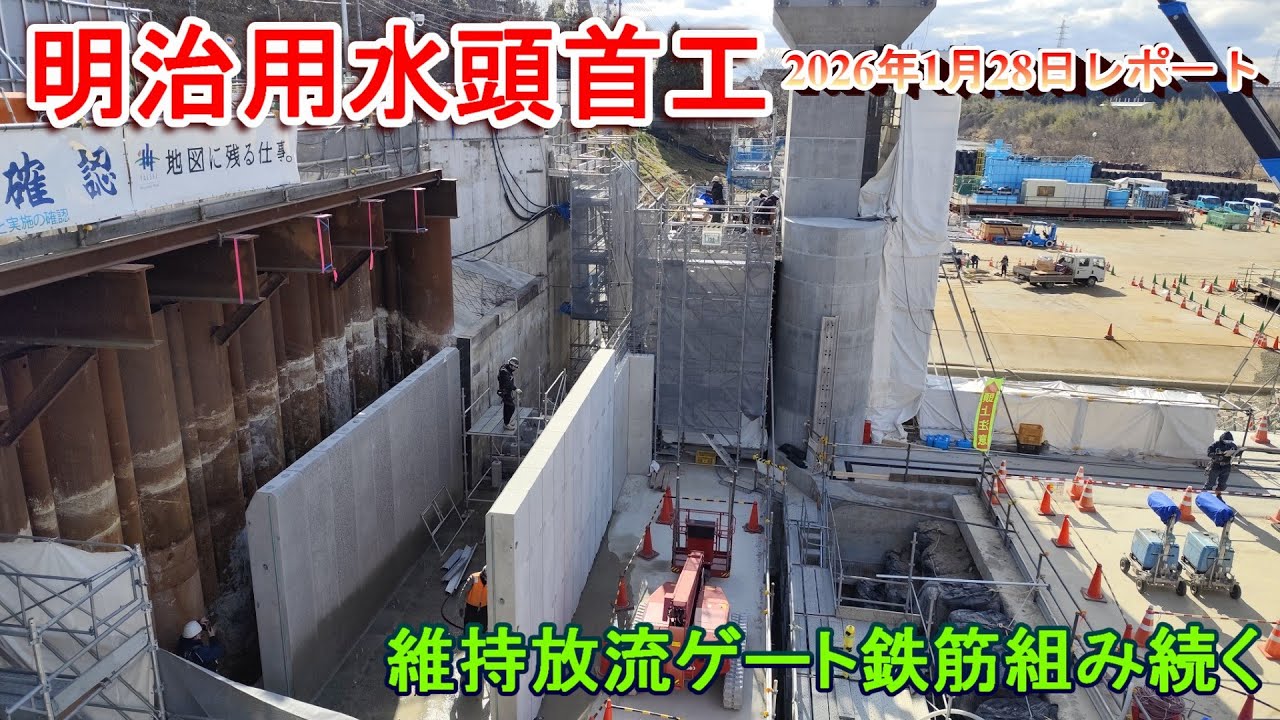 【明治用水頭首工】維持放流ゲート鉄筋組み続く【2026年1月28日レポート】