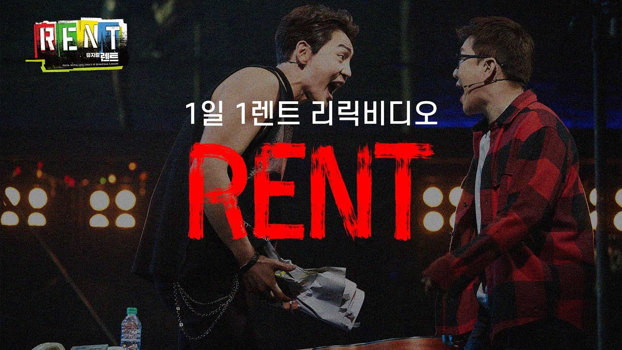 🎸뮤지컬 [렌트] #1일1렌트 - RENT 리릭 비디오