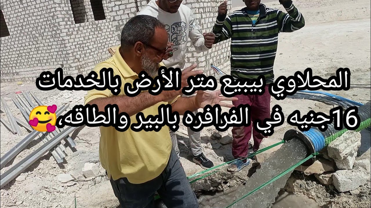 متر الأرض ب16جنيه و66قرش  بالخدمات عند المحلاوي في الفرافره عرض لمده 10ايام فقط