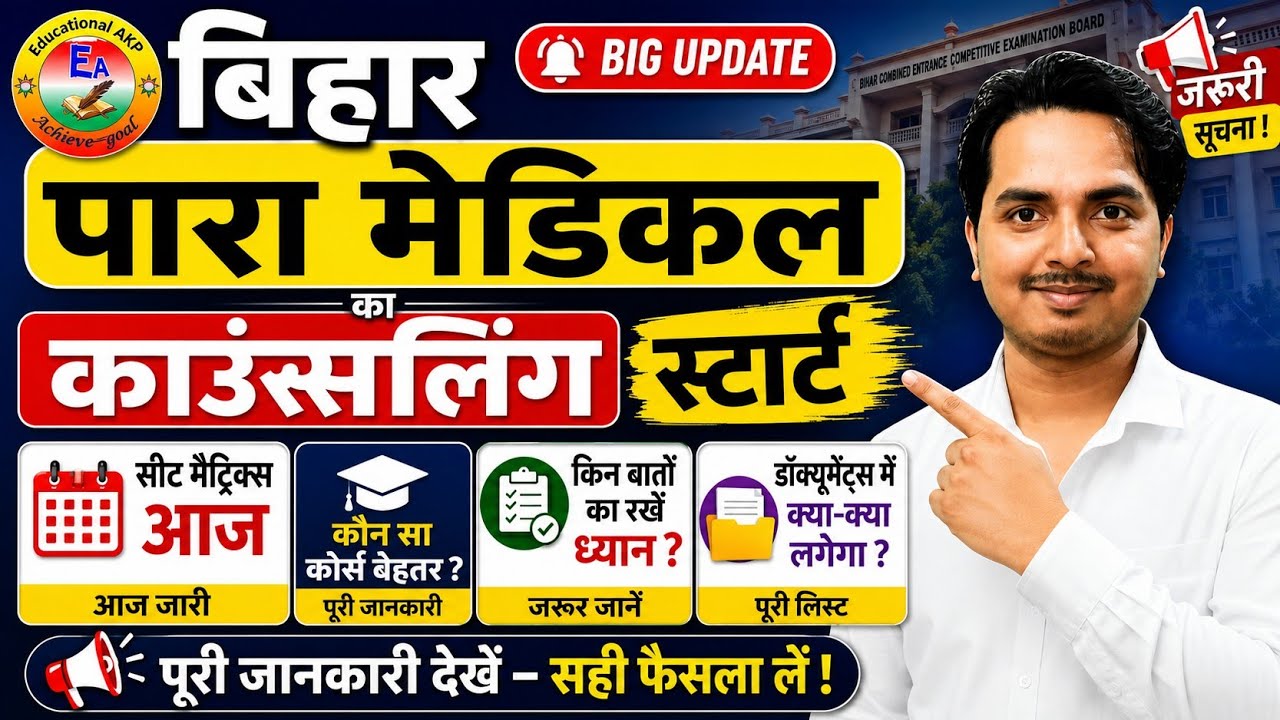 Bihar Paramedical Counselling Seat Matrix | BCEC Paramedical Counselling Update 