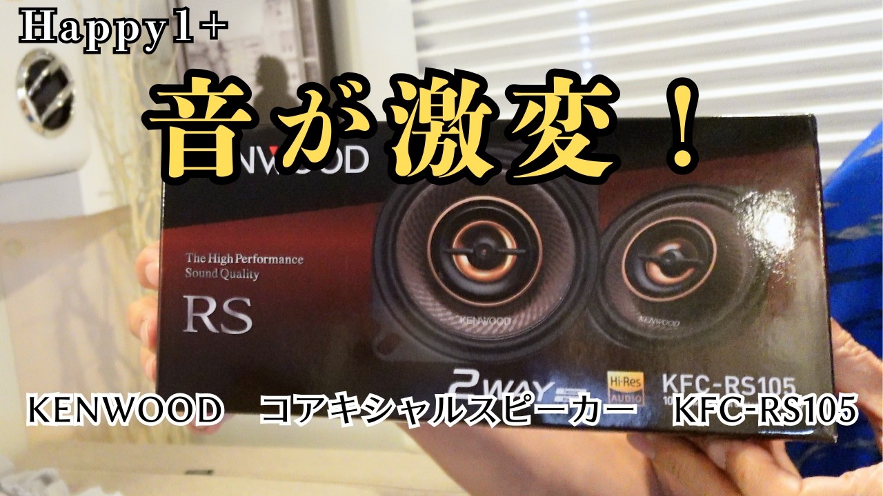 【Happy1+】Happy1+のフロントスピーカーをKENWOODに交換！