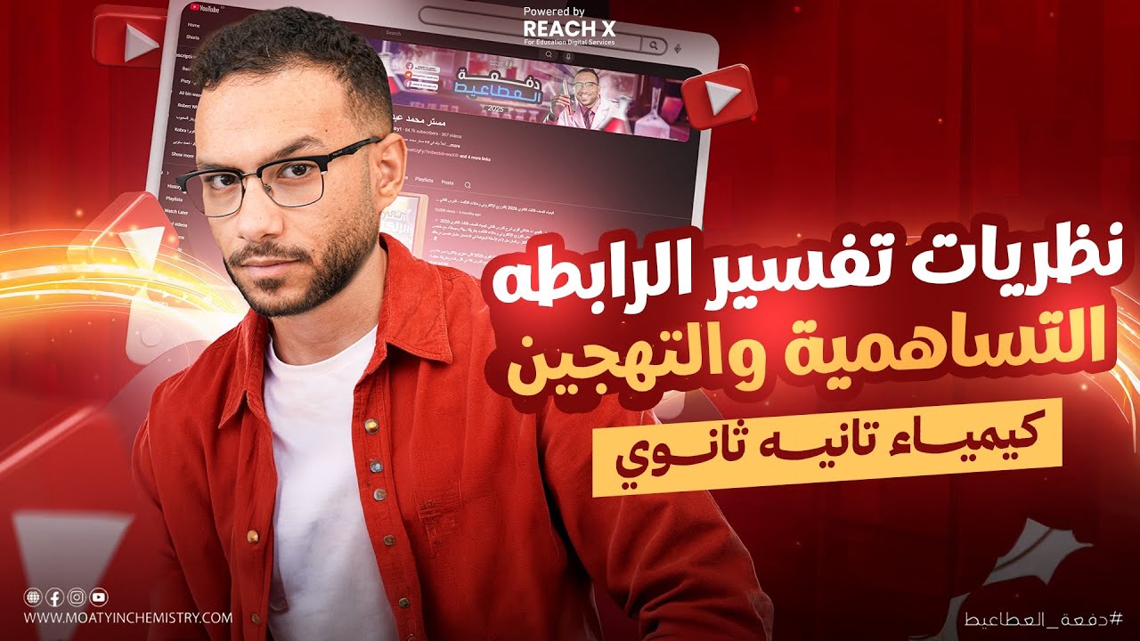 كيمياء تانيه ثانوي الترم الثاني 2026 | الدرس الثاني كيمياء تانيه ثانوي الترم الثاني