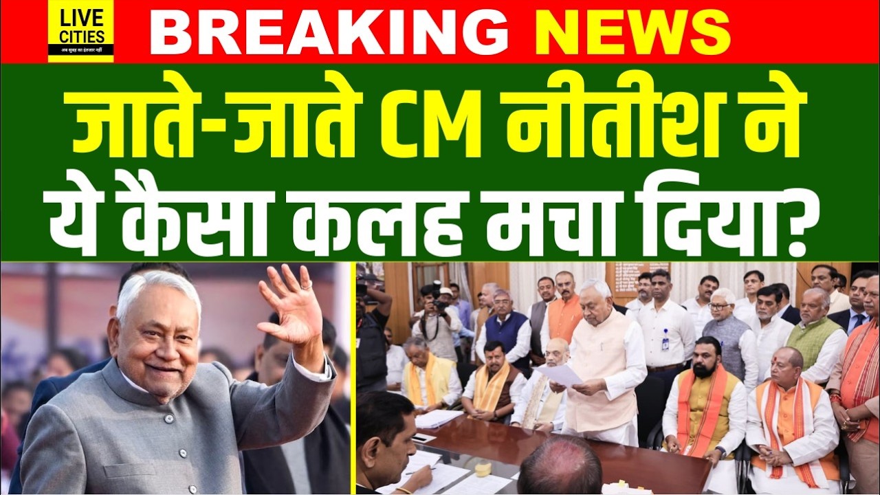 Nitish Kumar Rajyasabha : जाते-जाते CM ने कैसा कलह मचाया, JDU वाले Saryu Rai, BJP की साजिश ?