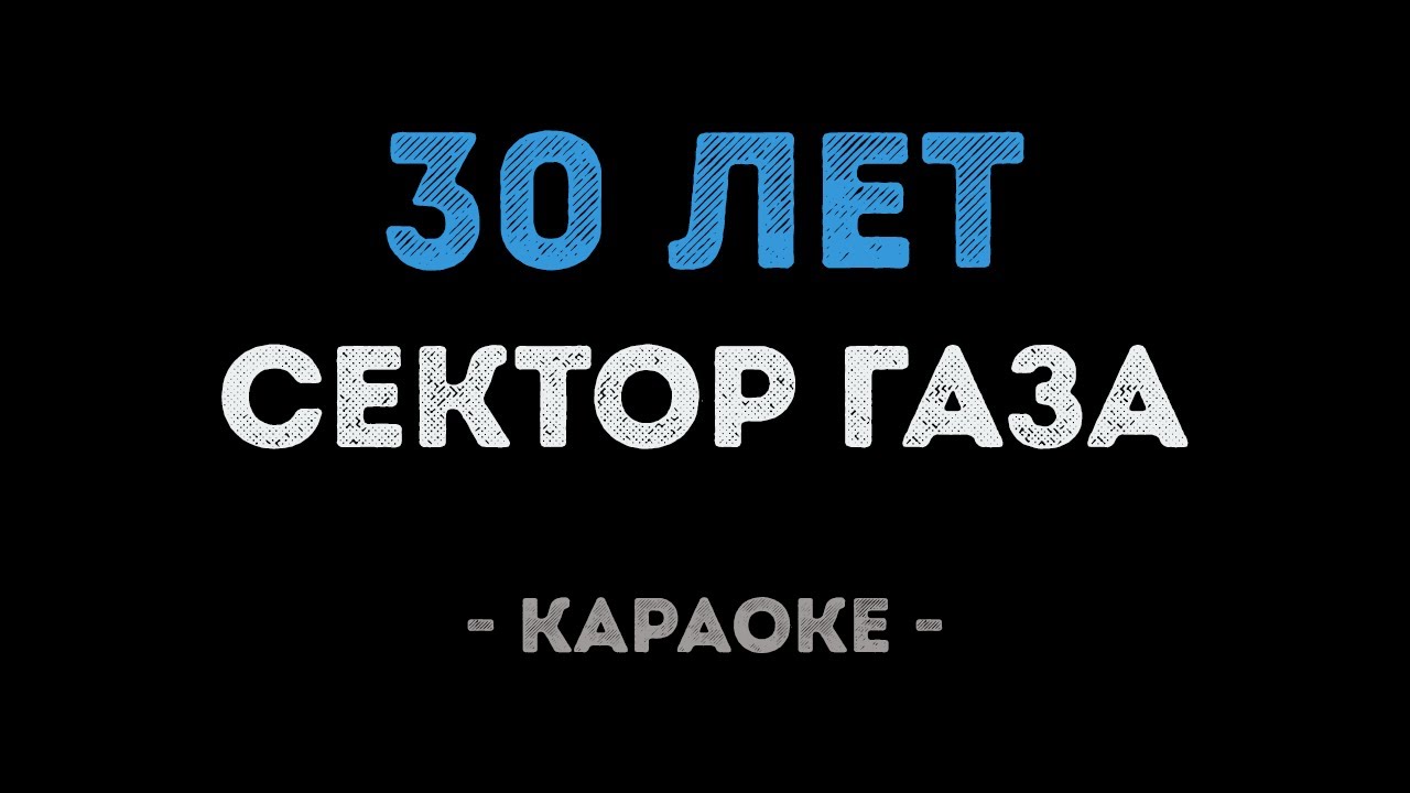 Сектор Газа - 30 лет (Караоке)
