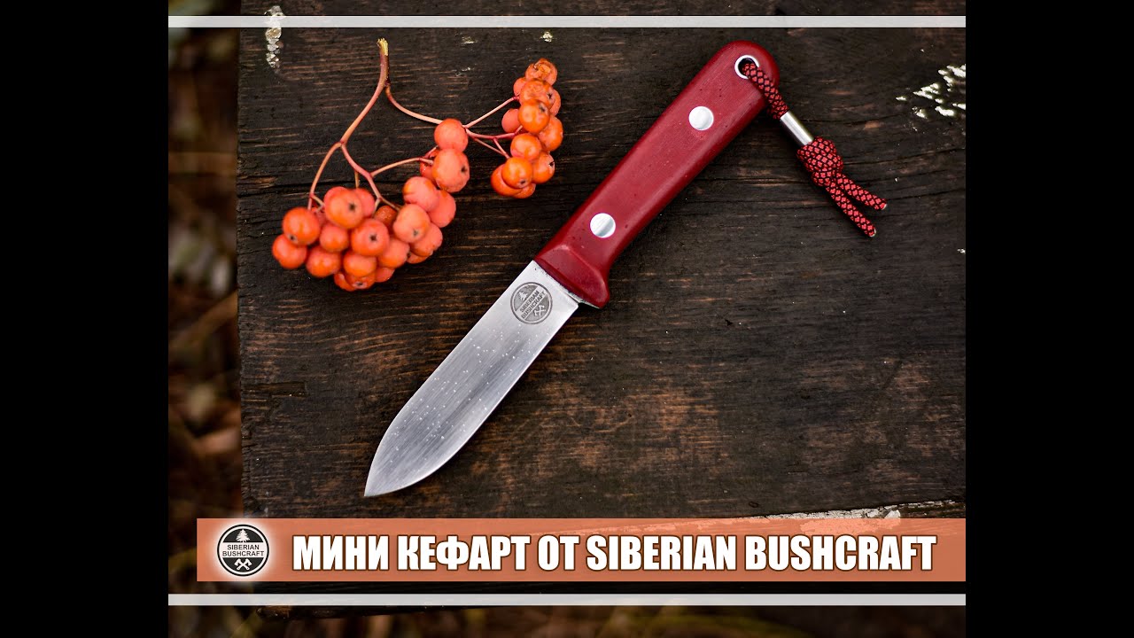 МиниКефарт от Siberian Bushcraft