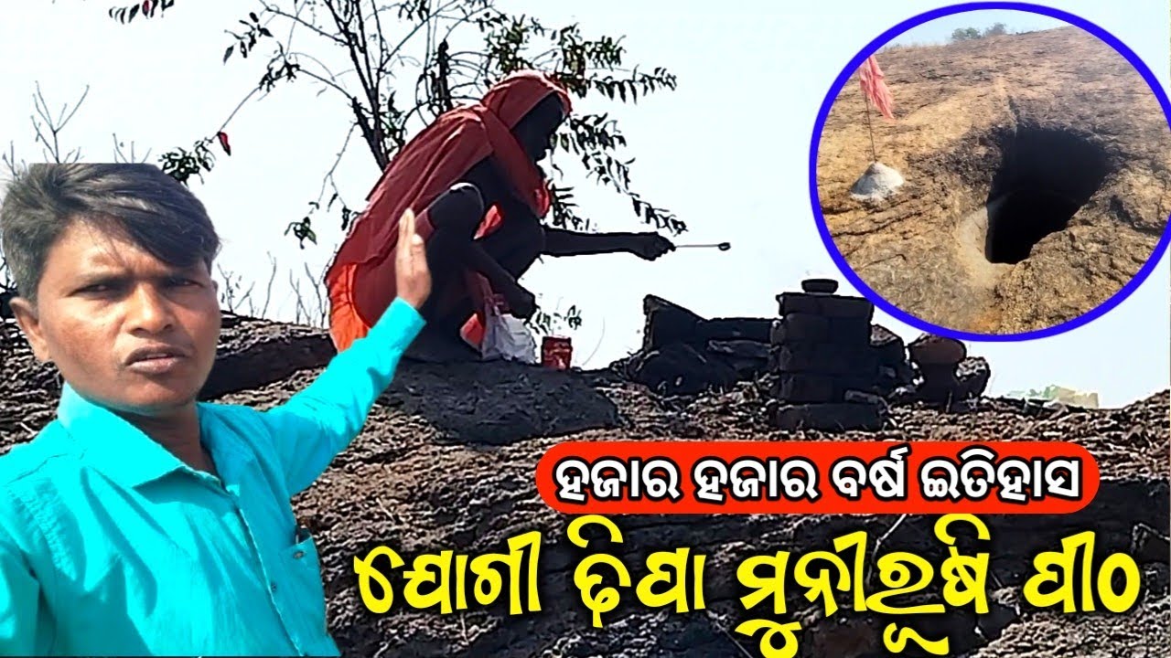 ଐତିହାସିକ ପୀଠ ଯୋଗୀ ଢିପା‌ ।। History Jogi Dhipa Jhulen Bar Village ll