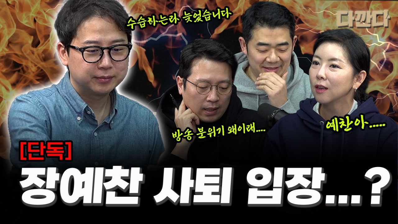 [단독]장예찬도 사퇴?-국힘, 이정현 공관위원장 전격 사퇴#다깐다
