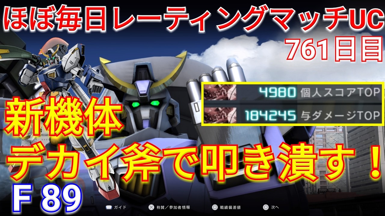 【バトオペ2】武装4つで700に殴り込む新機体F89で与ダメ18万！【GBO2】
