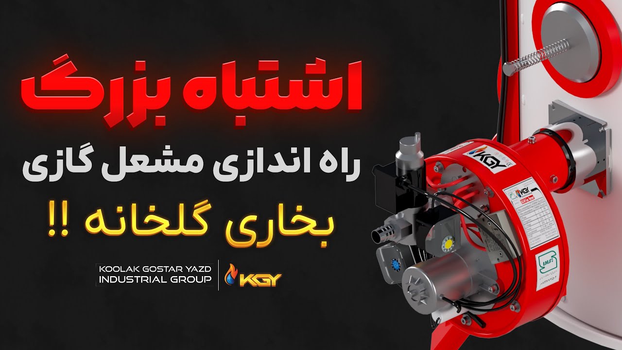 آموزش تخصصی نصب مشعل گازی به صورت ایمن