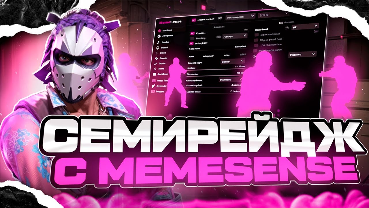🎀 ПО СЕМИРЕЙДЖУ С MEMESENSE - ПОПАЛИСЬ ПРОТИВ FATALITY! [MEMESENSE]