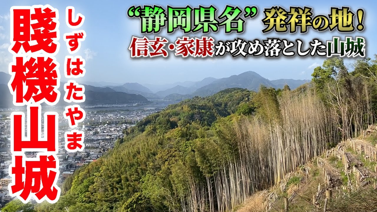 【賤機山城／ガチ勢向け】静岡県民も知らない！？🍵「静岡県名発祥の地」は信玄・家康ゆかりの城跡だった！！🏯＠静岡県静岡市