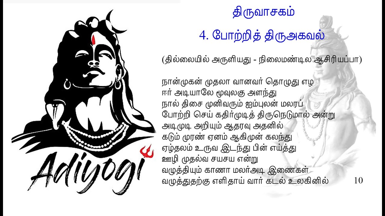 Thiruvasagam - Potri Thiru Agaval (4/51) | SIVAYAM | சேர்ந்து பாடுவோம் | with Downloads