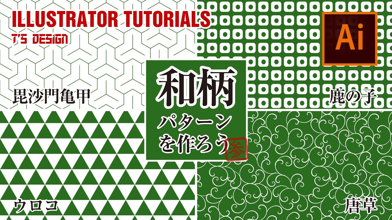 [イラレ講座]和柄パターンを作ろう。其の三/Japanese Traditional Pattern Adobe Illustrator Tutorials