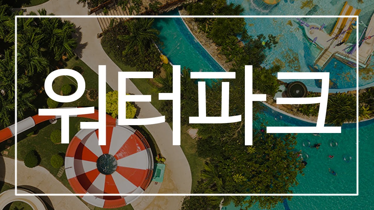 잠도 자고! 워터파크도 무료로 이용하고! 해외 워터파크 리조트 9