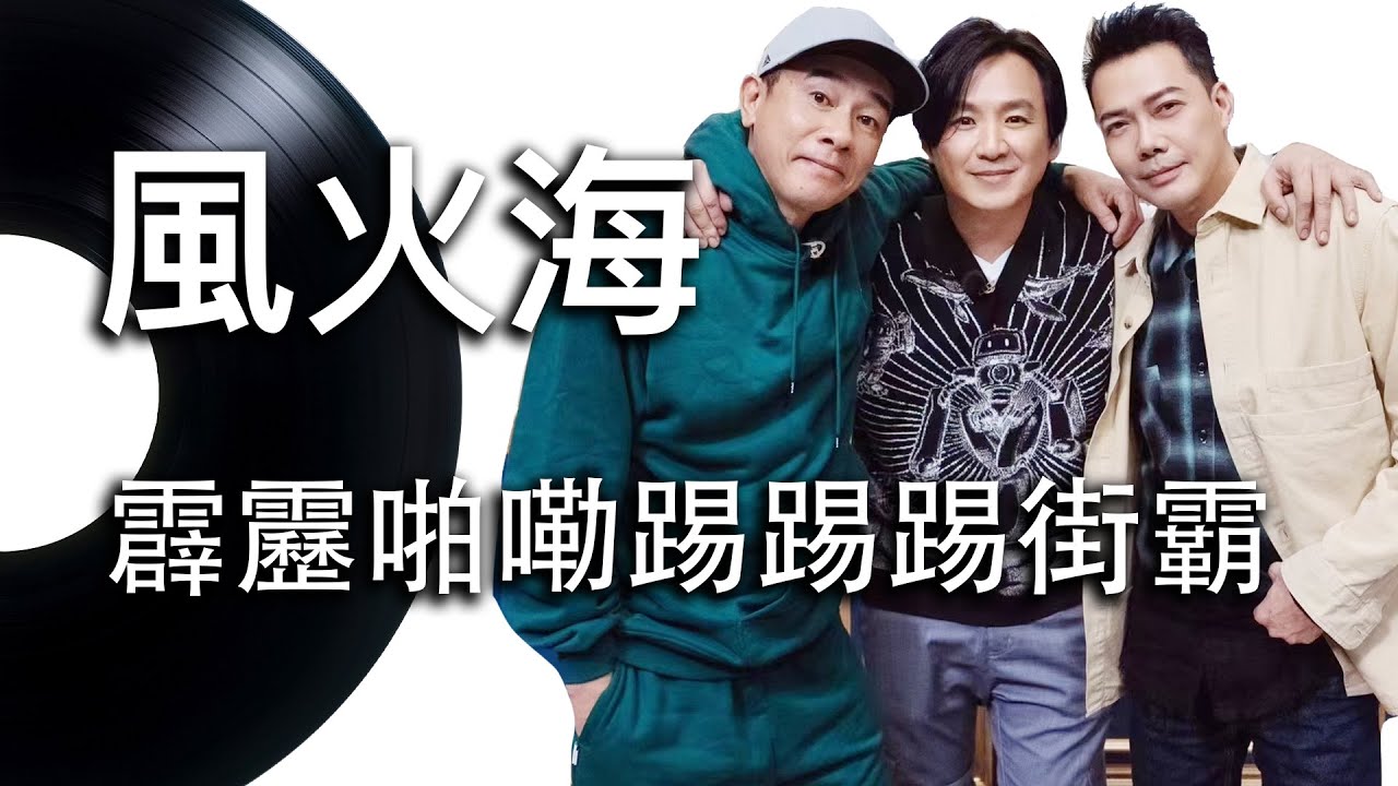 【霹雳啪嘞踢踢踢】風火海  - 動態歌詞 Lyrics Video - 華語經典｜朱永棠、陳小春、謝天華