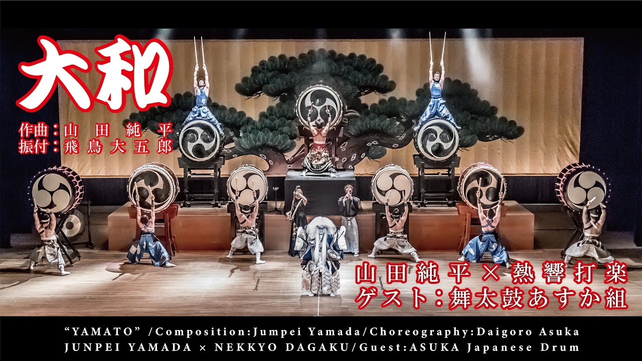 大和 YAMATO／山田純平×熱響打楽 ＆ 舞太鼓あすか組
