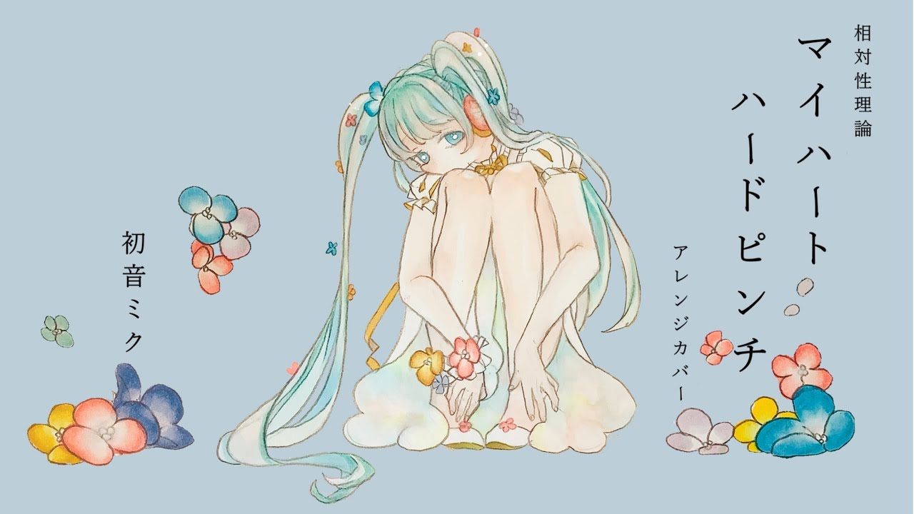 【初音ミク】マイハートハードピンチ【相対性理論カバー】/ Soutaiseiriron - My Heart Hard Pinch [Ae_Pi Remix] feat. Hatsune Miku