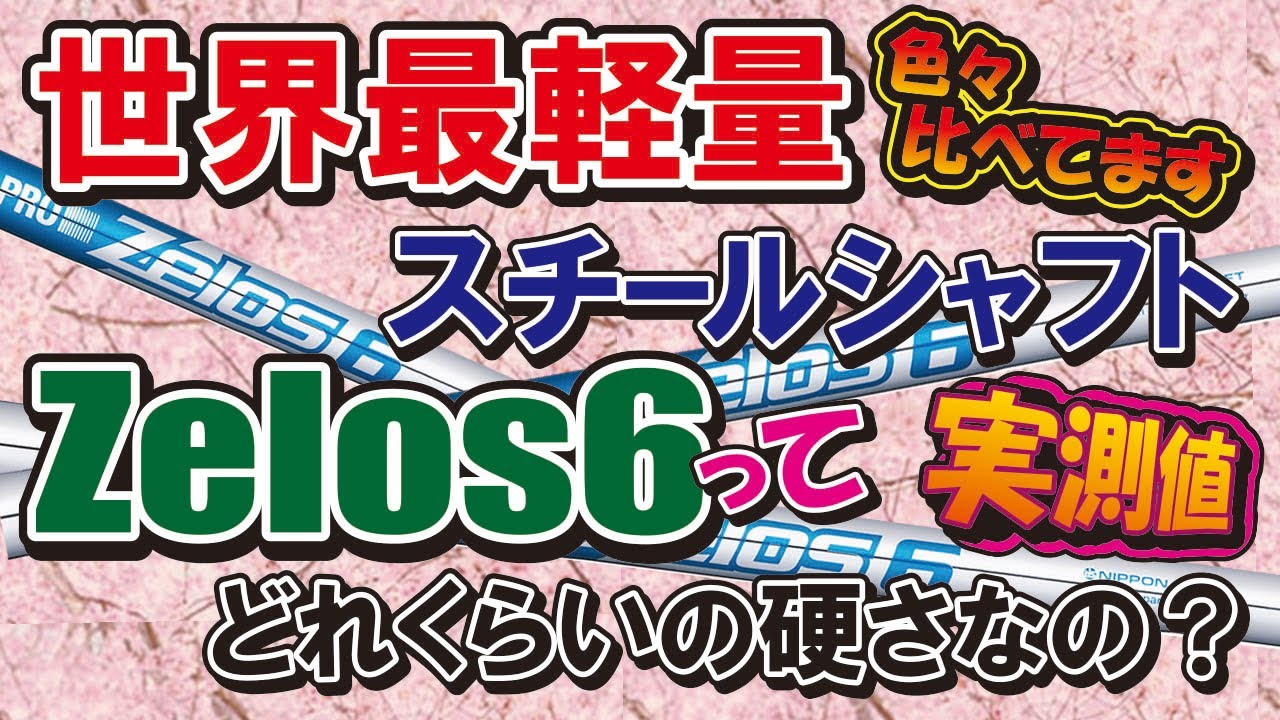 世界最軽量！ゼロス６ってどれくらいの硬さなの？実測して比べてみました。色々と驚くことが分かりましたよ。ハードヒッターの方も、話のネタに知っといても良いかもwww