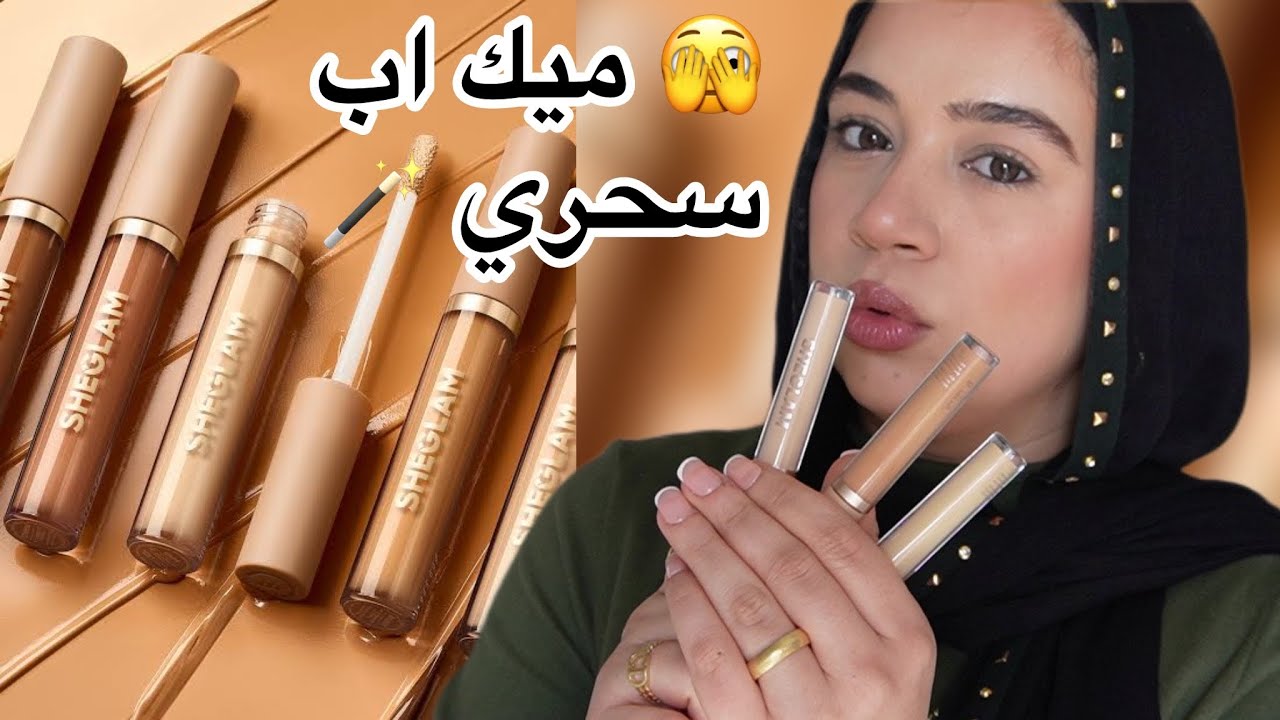 جبتلك الكونسيلر السحري التريند✨اللي مش بس هيخفي هالاتك السودا 👀 ده هيخفي ملامحك لو تحبي😱