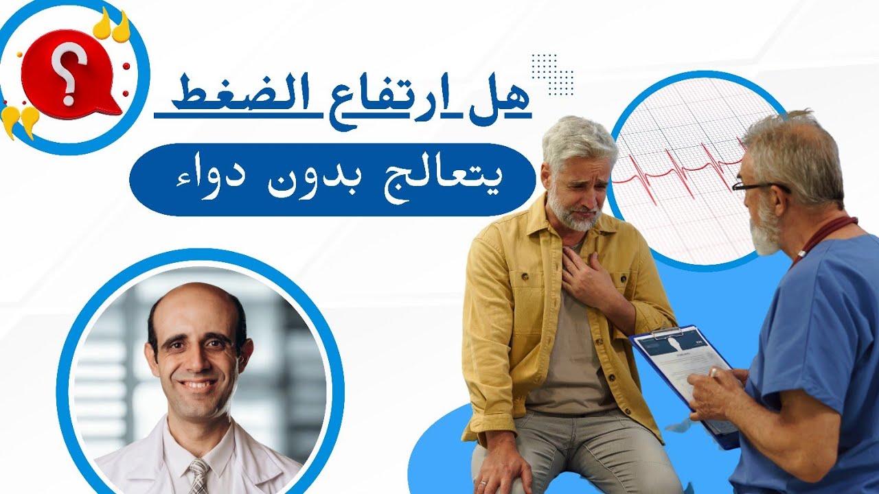 ✅ علاج ارتفاع ضغط الدم بدون دواء #جرعة_وعى_مع_الدكتور_وسام_البواب 🩺