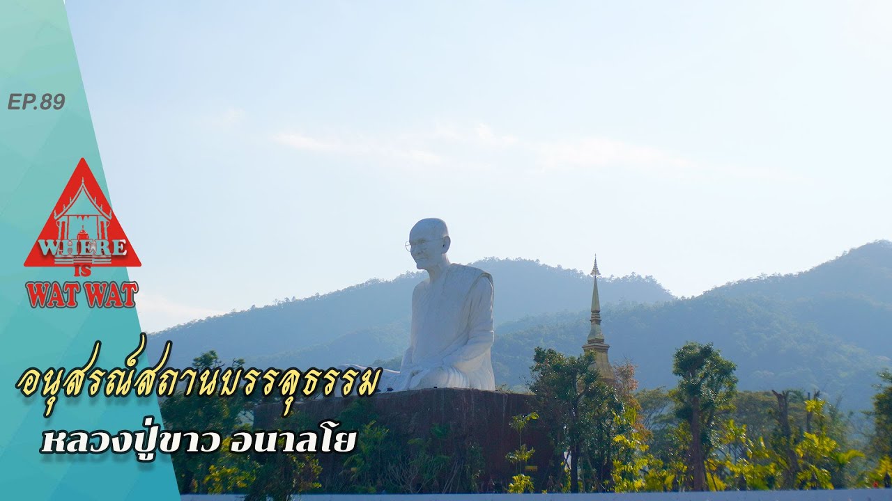 อนุสรณ์สถานบรรลุธรรมหลวงปู่ขาวอนาลโย อ.พร้าว(แวร์ อิส วัด วัดEP.89)#วัดเชียงใหม่ #วัดสวยงาม #อ.พร้าว