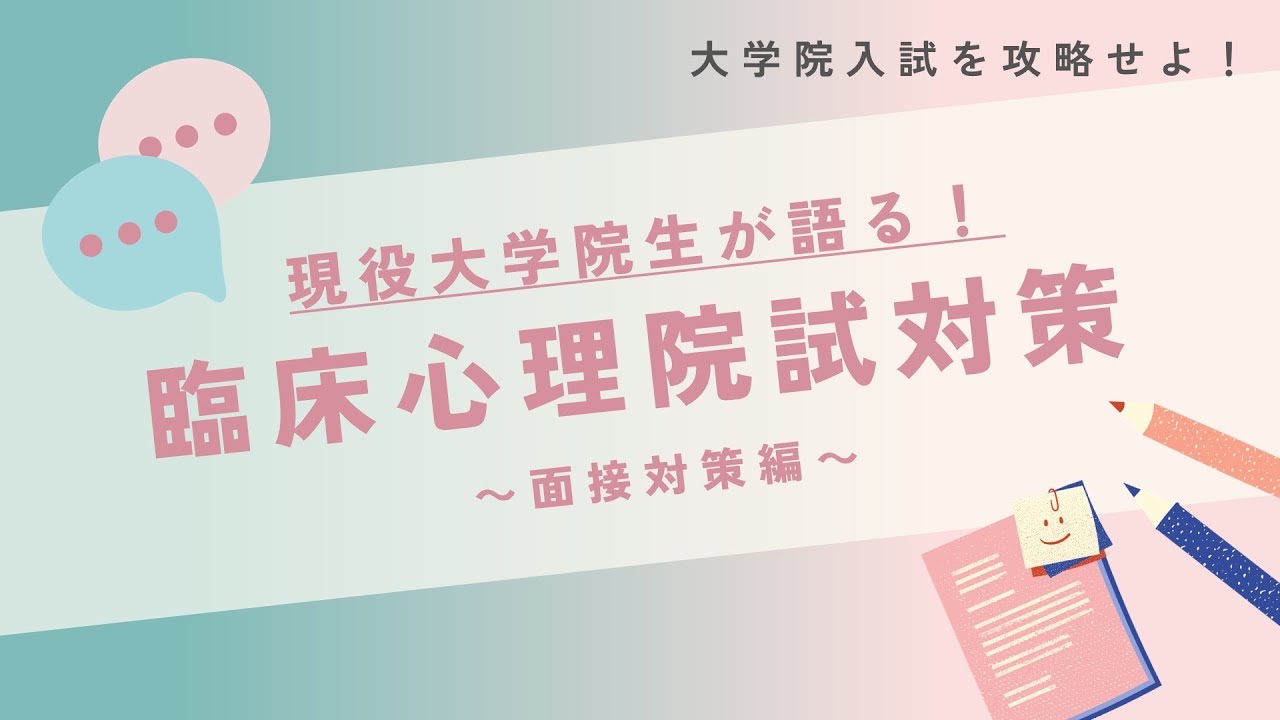 現役大学院生が語る！臨床心理院試対策【面接対策】