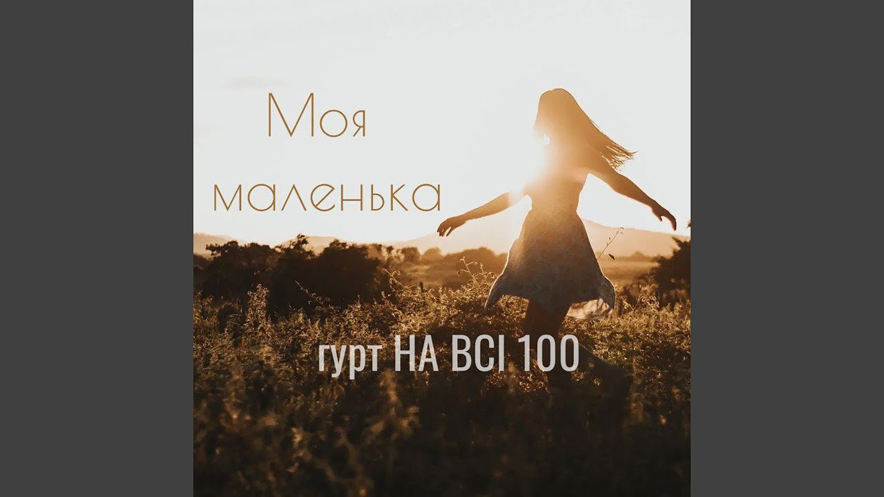 Моя маленька
