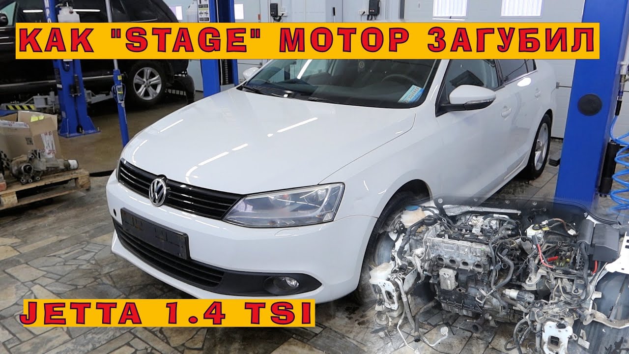 JETTA 1.4 TSI: Как STAGE мотор развалил. Снова впиралово с 