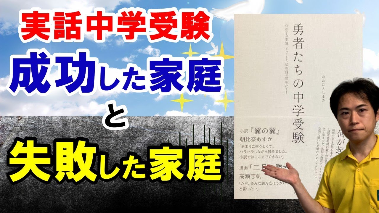【天国と地獄】「勇者たちの中学受験」から学ぶ成功する家庭と失敗する家庭の特徴