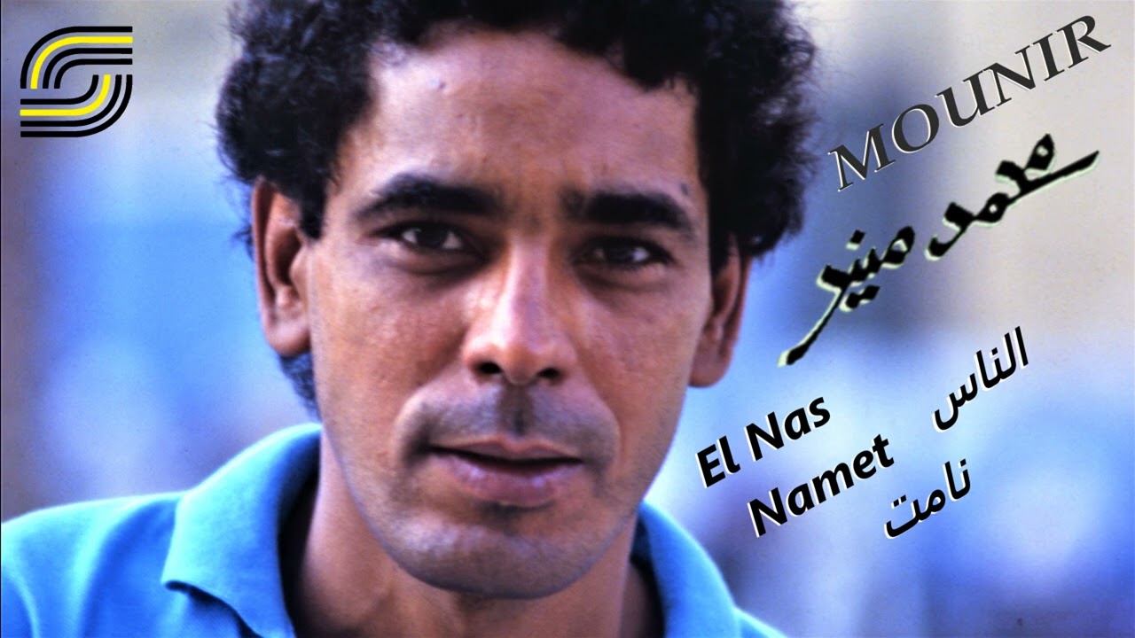 Mohamed Mounir - El Nas Namet - Remaster | محمد منير- الناس نامت - رمستر
