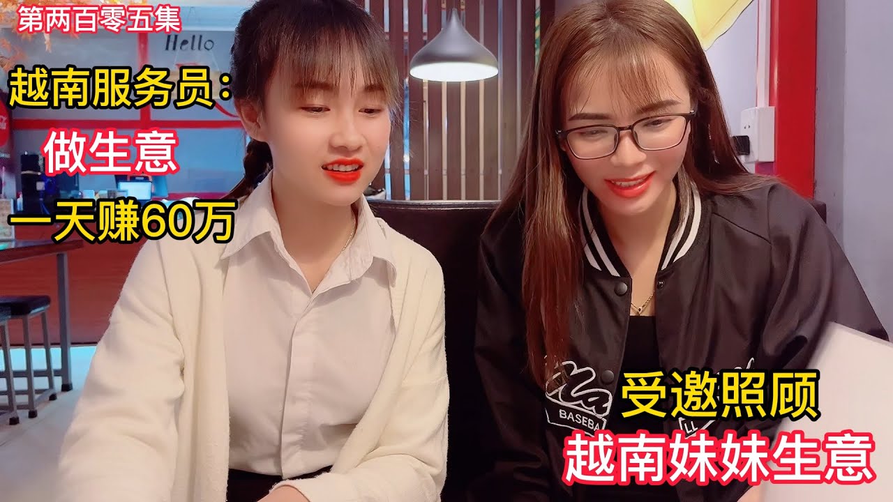 第205集，越南妹妹分享生意經！越南服務員做生意一天賺60萬？比你多嗎？