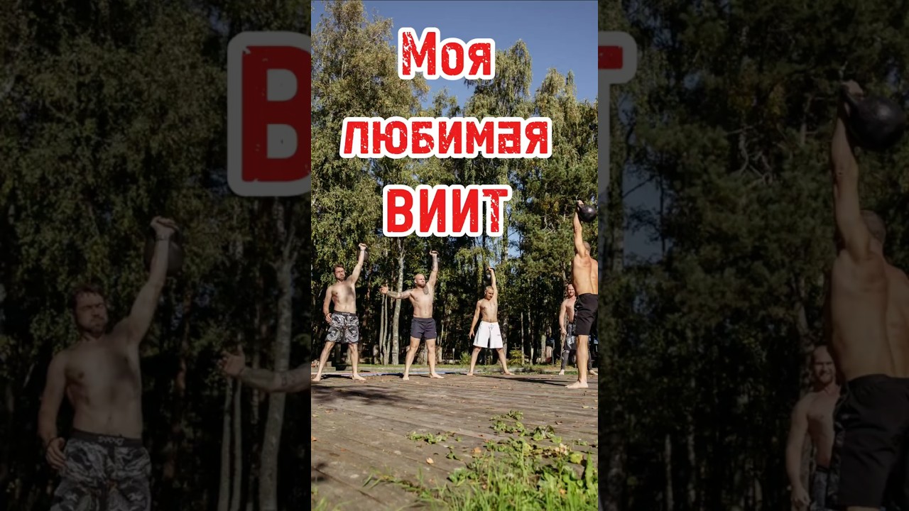 Моя Любимая Интервальная Тренировка или ВИИТ