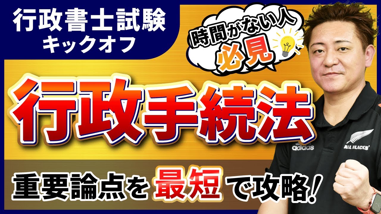 【行政書士試験 キックオフ】行政手続法を最短で攻略！｜アガルートアカデミー