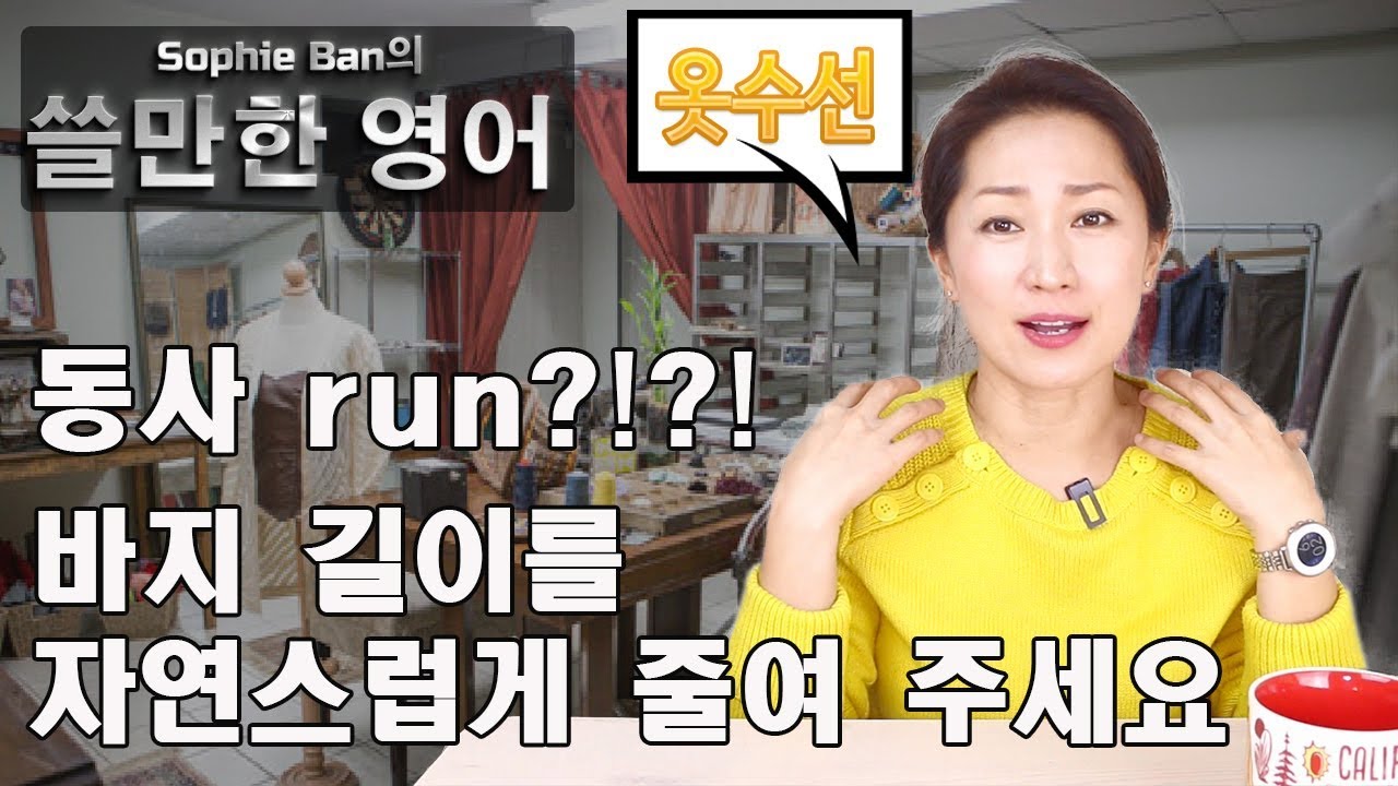 쓸만한 영어 - 옷수선 \ 동사 run ??!?! \ 바지 길이를 자연스럽게 줄여 주세요! \ 영어회화 \ 영어공부