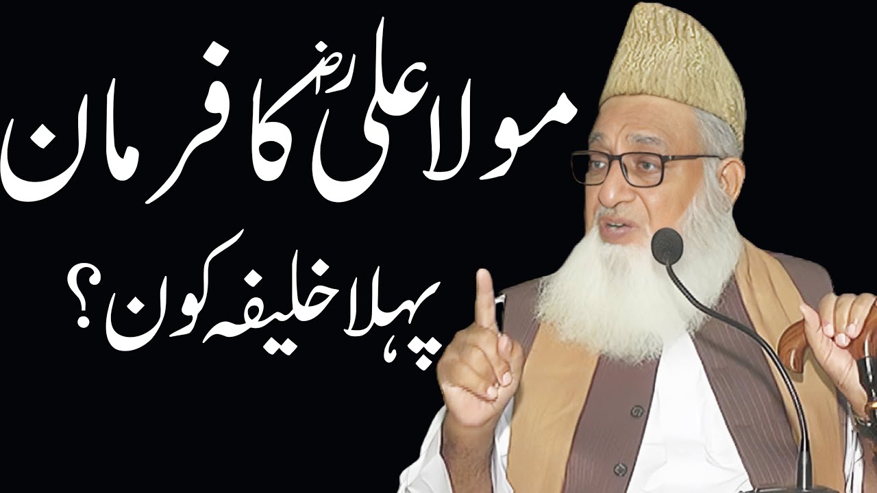 Aqeeda Ahle Sunat | Mola Ali Ka farman | Khalifa Awal