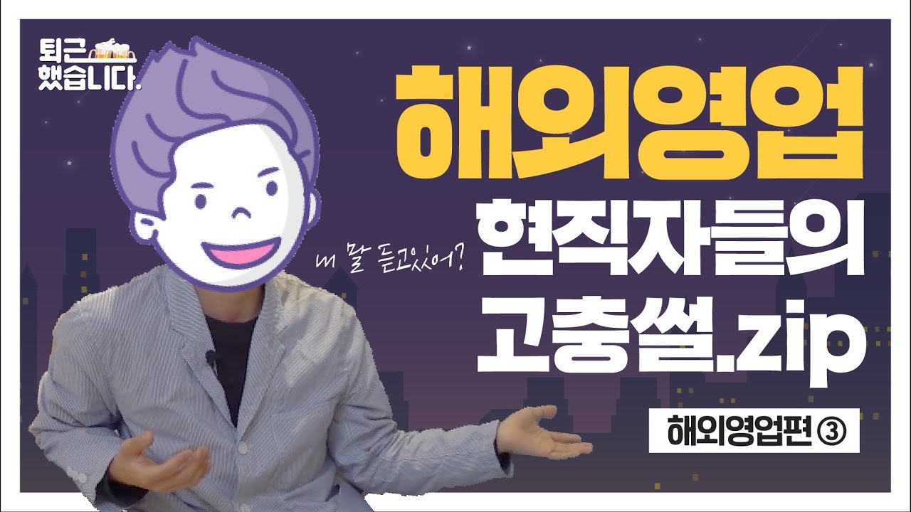 대기업 해외영업 썰 풀러왔다! [퇴근했습니다 : 해외영업 ep.03] 고충(시차, 해외출장, 번역) / 보람&후회하는 순간 / 마지막 조언 (상경계열이 유리한 이유?)